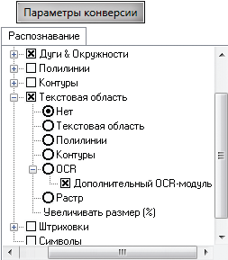 Рис. 8. Подключение дополнительного OCR-модуля в диалоге Параметры конверсии