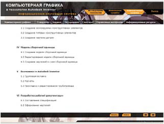 Рис. 9. Фрагмент ИОС Компьютерная графика в технологии Autodesk Inventor