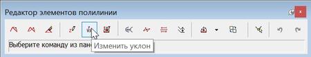 Рис. 26. Выбор инструмента Изменить уклон