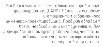 Рис. 11. Пример выравнивания многострочного текста по верхнему и правому краям (ВП)