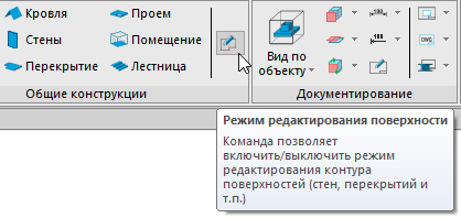 Ленточный интерфейс: группа Общие конструкции, команда Режим редактирования поверхности