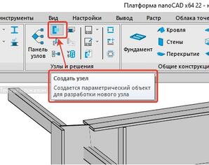 Рис. 5. Команда Создать узел