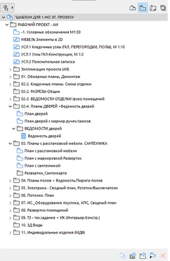 Рис. 11. Карта Видов в шаблоне одноэтажного проекта. Составляющие папок, часть 2