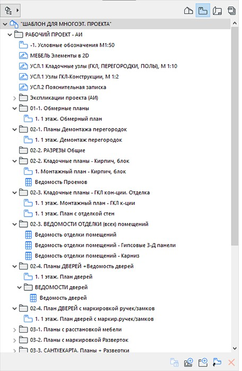 Рис. 12. Карта Видов в шаблоне многоэтажного проекта. Составляющие папок, часть 2