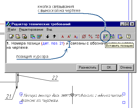 Указание позиции начала связанной информации, затем щелчок по кнопке «Вставить позицию»
