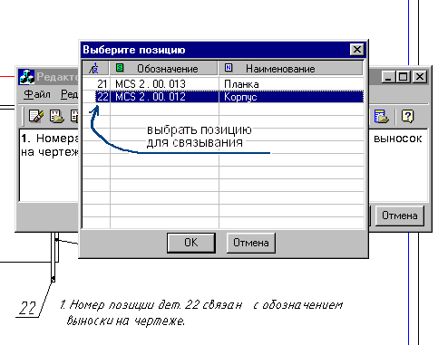 Выбор из списка проставленных позиций детали «Корпус» поз. 22