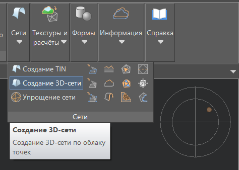 Рис. 25. Выбор команды Создание 3D-сети