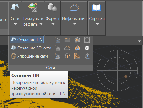 Рис. 8. Выбор команды Создание TIN