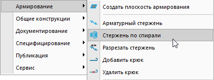 Стержень Классический интерфейс: меню BIM конструктора, подгруппа Армирование