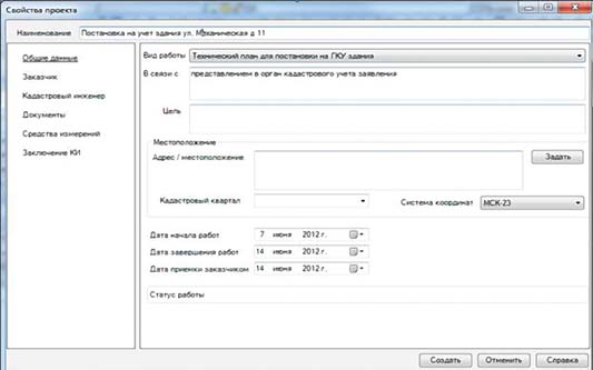 Рис. 5. Свойства проекта кадастровой работы