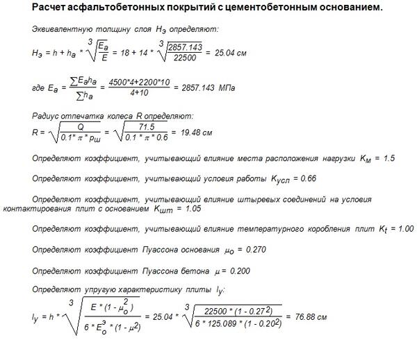 Рис. 4. Фрагмент полного протокола с формулами расчета жесткой дорожной одежды