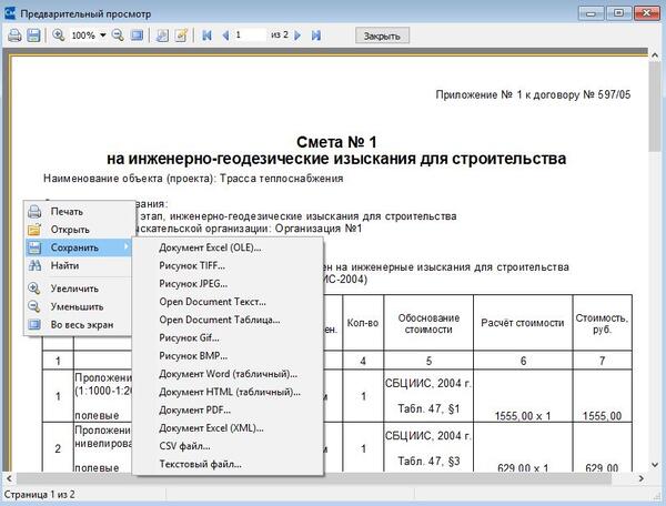 Рис. 2. Смета на инженерно-геодезические работы