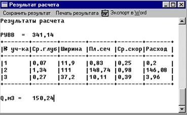 Рис. 3. Окно результатов расчета. Для просмотра и редактирования доступны все исходные данные и полученные расчетные характеристики участков морфоствора