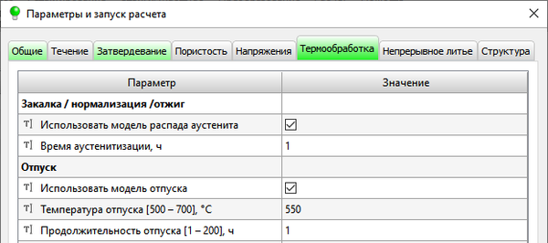 СКМ ЛП «ПолигонСофт» 2023.0. Вкладка Термообработка в окне Параметры и запуск расчета