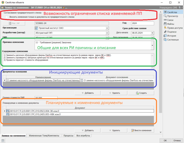 Рис. 3. Заявка на изменение