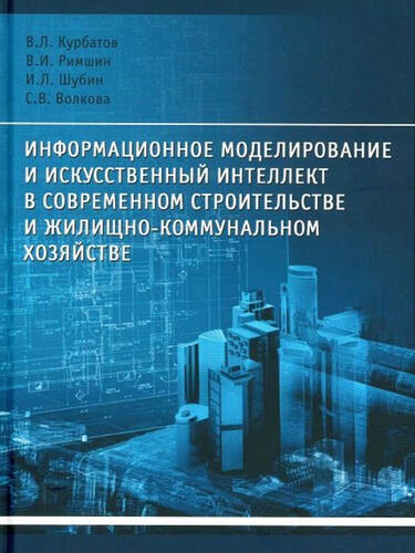 Учебное пособие «Информационное моделирование и искусственный интеллект в современном строительстве и жилищно-коммунальном хозяйстве»