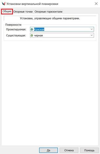 Рис. 8. Диалоговое окно установок вертикальной планировки. Общие настройки