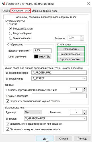 Рис. 9. Диалоговое окно установок вертикальной планировки. Настройки опорных точек