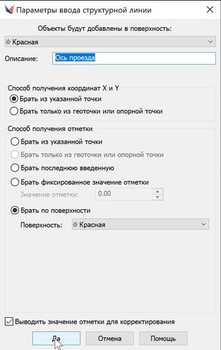 Рис. 20. Диалоговое окно Параметры ввода структурной линии в процессе редактирования