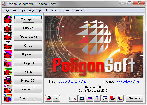 Оболочка «ПолигонСофт» 15.0