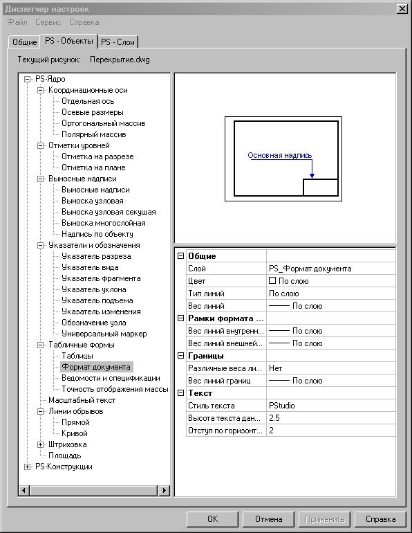 Рис. 1. Диспетчер настроек