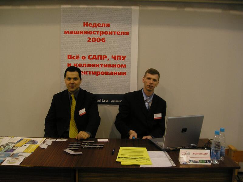 Неделя машиностроителя 2006, Челябинск, CSoft Урал