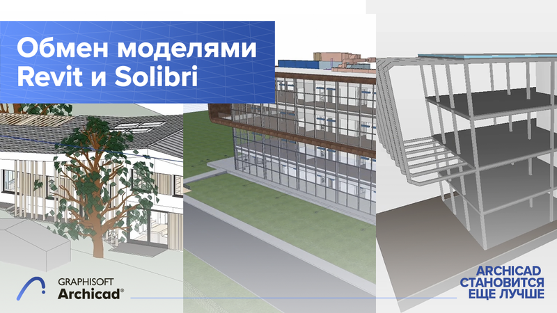 Обмен моделями Revit и Solibi