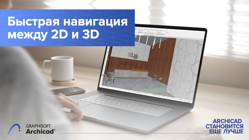 Быстрая навигация между 2D и 3D