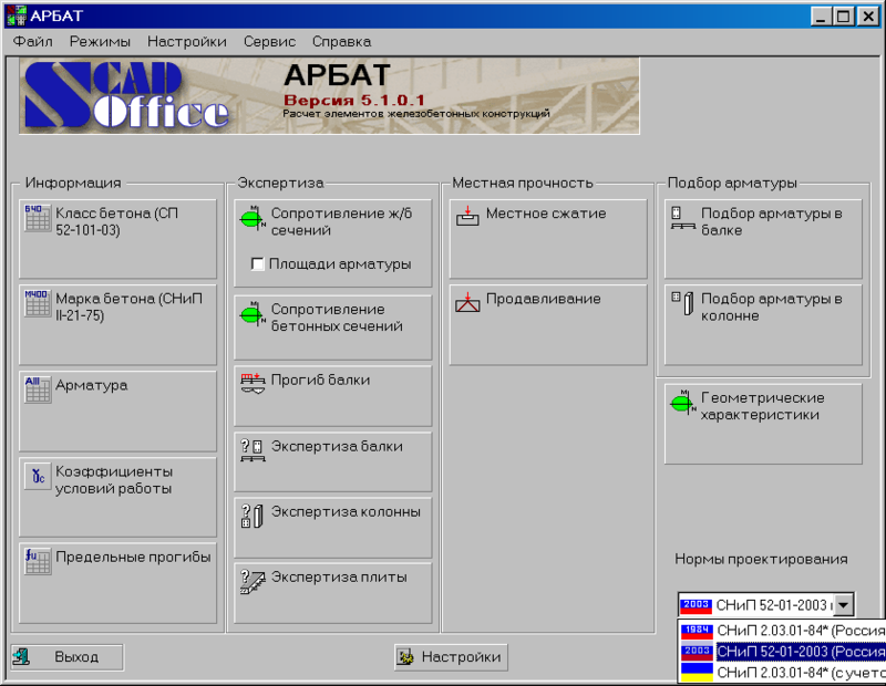 Меню программы АРБАТ 5.0