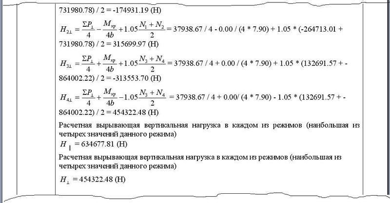 Рис.14(2). Расчет нагрузок на опоры и фундаменты