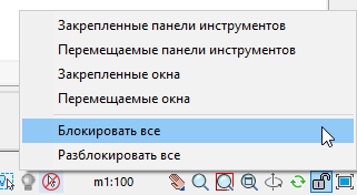 nanoCAD Plus 8.5 позволяет зафиксировать положение элементов интерфейса, что исключит возможность их случайного перемещения