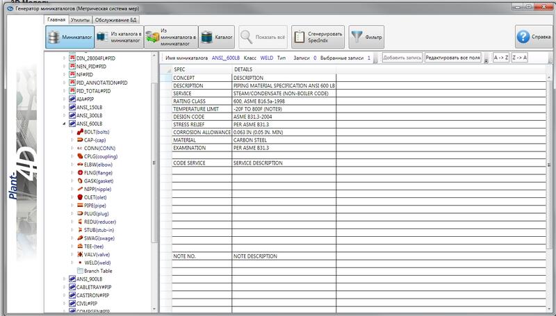 Модуль PLANT-4D Specification Generator