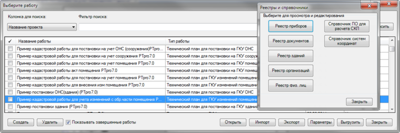 Окно реестра кадастровых работ и выбора справочников для редактирования