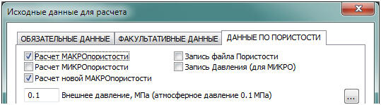 Диалог «Исходные данные для расчета»-«ДАННЫЕ ПО ПОРИСТОСТИ»