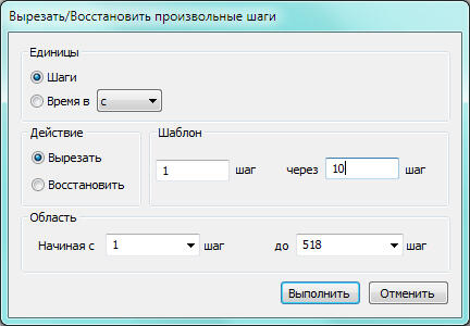 Диалог «Вырезать/восстановить произвольные шаги»