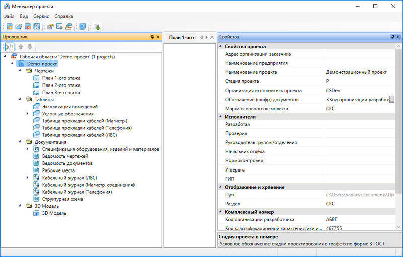 Рис. 2. Project Studio CS СКС. Менеджер проекта