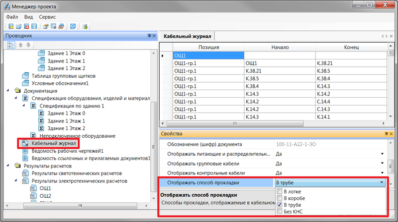 Окно менеджера проекта. Свойства кабельного журнала