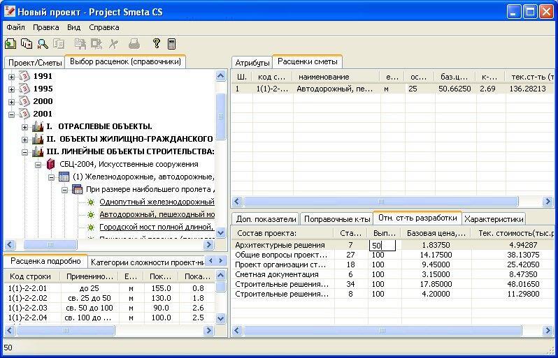 Окно работы с программой Project Smeta CS v.1.3