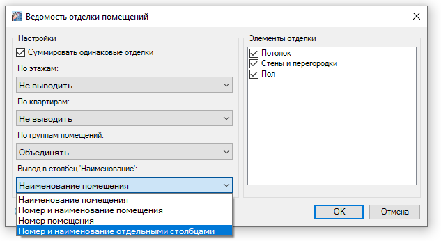 Новые опции ведомости отделки помещений