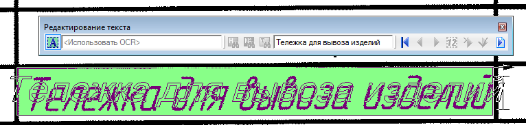 Редактирование растрового текста