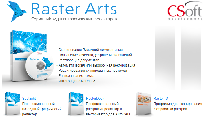 Рис. 1. Комплекс Raster Arts («Растровое искусство») стал прототипом САПР-платформы nanoCAD Plus