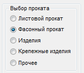 Рис. 2. Выбор проката