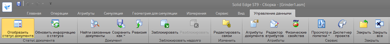 Рис. 2. Вкладка Управление данными в Solid Edge ST9