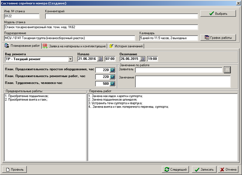 Рис. 3. Форма добавления планируемой работы по обслуживанию станка