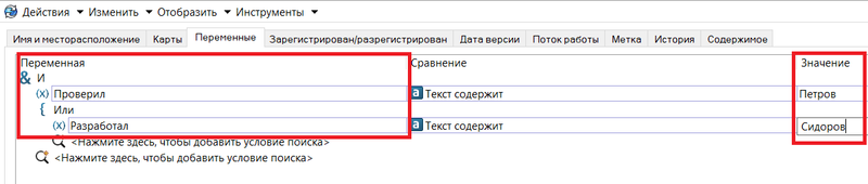 Рис. 5. Поиск по значениям переменных Проверил, Разработал
