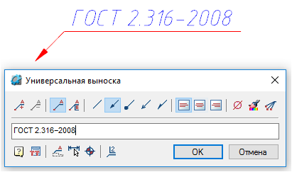 Рис. 7. Окно указания универсальной выноски, пример отображения на чертеже