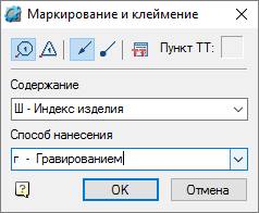 Рис. 8. Пример нанесения маркирования (клеймения)