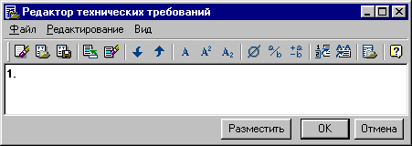 Диалоговое окно «Редактор технических требований»