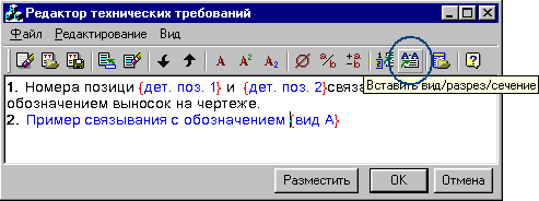 Диалоговое окно «Редактор технических требований» после назначения связи на обозначение - вид А