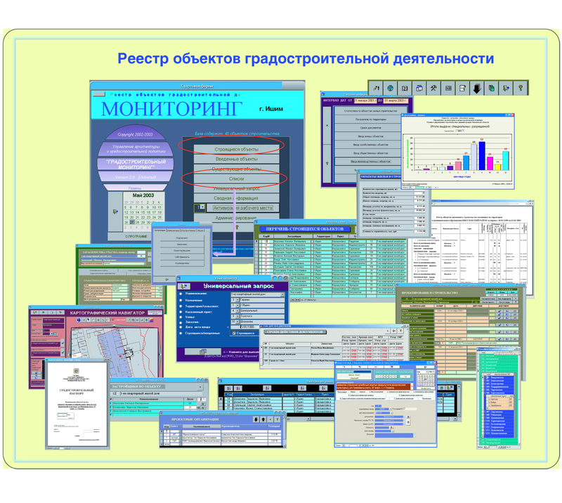 Автоматизированная база данных «Реестр объектов градостроительной деятельности»